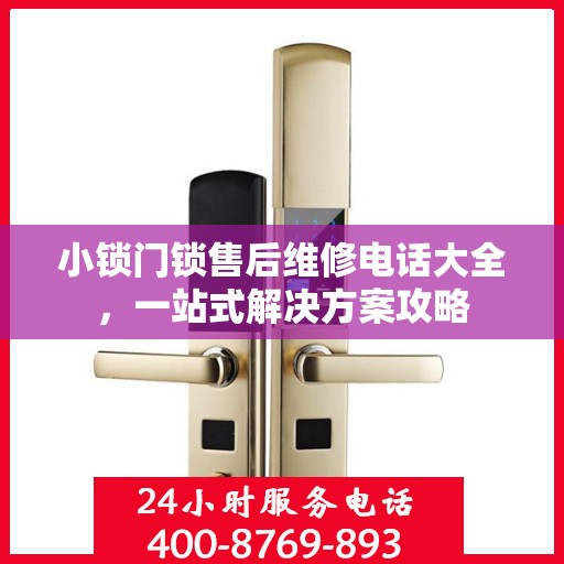 小锁门锁售后维修电话大全，一站式解决方案攻略