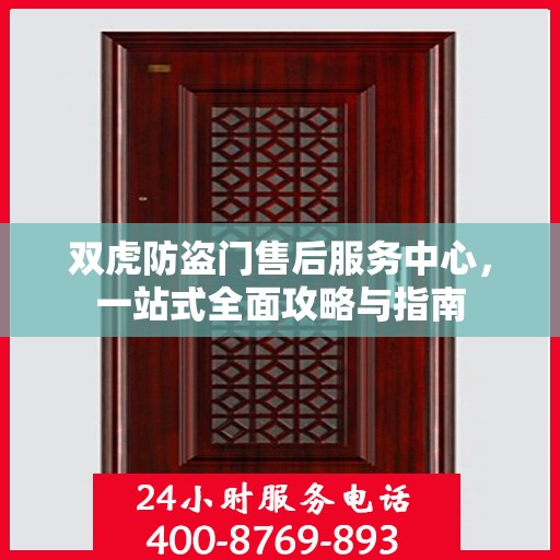 双虎防盗门售后服务中心，一站式全面攻略与指南