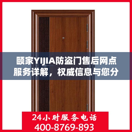 颐家YIJIA防盗门售后网点服务详解，权威信息与您分享