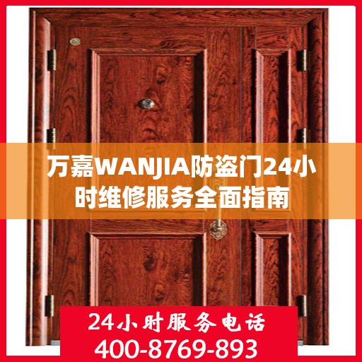 万嘉WANJIA防盗门24小时维修服务全面指南