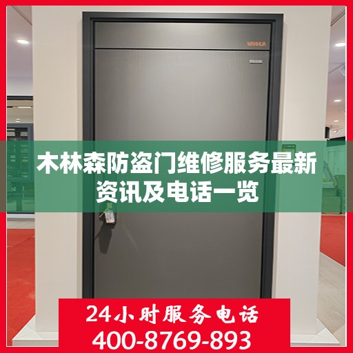 木林森防盗门维修服务最新资讯及电话一览