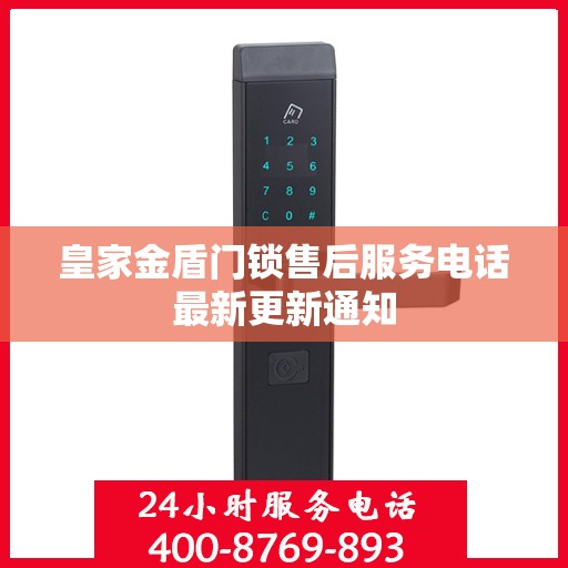 皇家金盾门锁售后服务电话最新更新通知