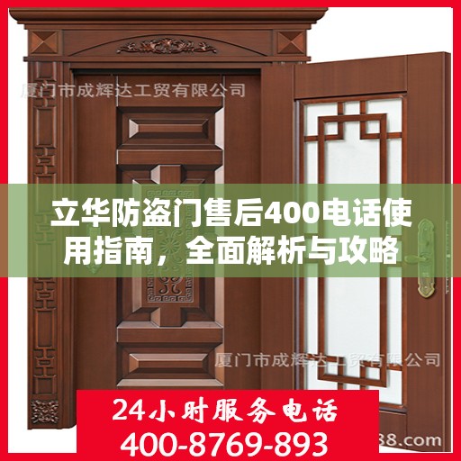 立华防盗门售后400电话使用指南，全面解析与攻略