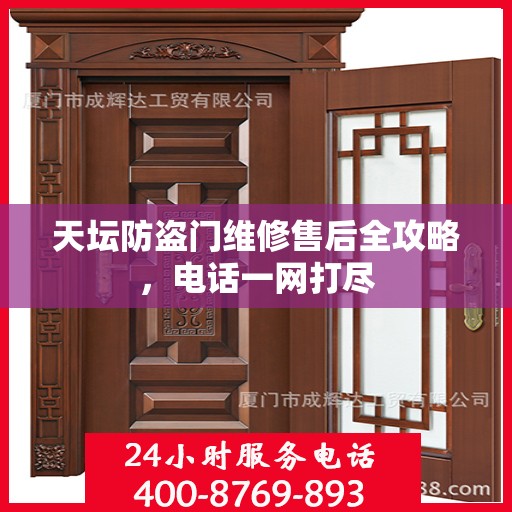 天坛防盗门维修售后全攻略，电话一网打尽
