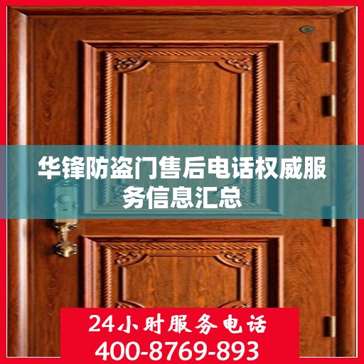 华锋防盗门售后电话权威服务信息汇总