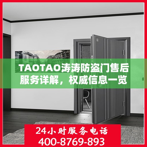 TAOTAO涛涛防盗门售后服务详解，权威信息一览