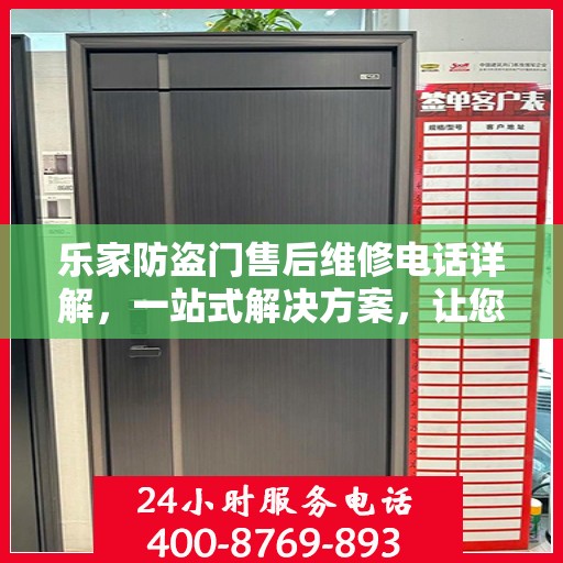 乐家防盗门售后维修电话详解，一站式解决方案，让您无忧！