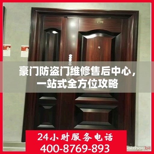 豪门防盗门维修售后中心，一站式全方位攻略