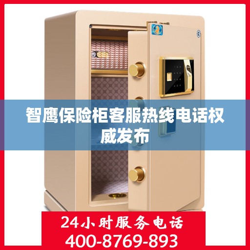 智鹰保险柜客服热线电话权威发布