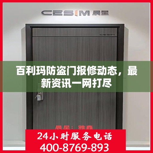 百利玛防盗门报修动态，最新资讯一网打尽