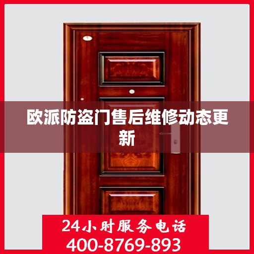 欧派防盗门售后维修动态更新