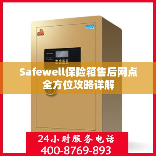 Safewell保险箱售后网点全方位攻略详解