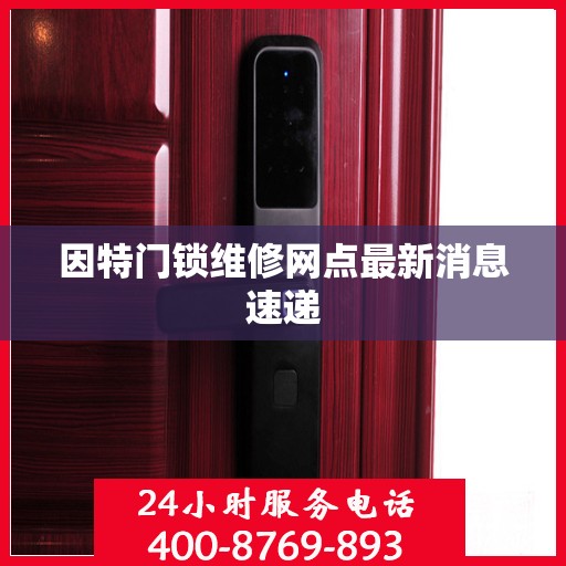 因特门锁维修网点最新消息速递