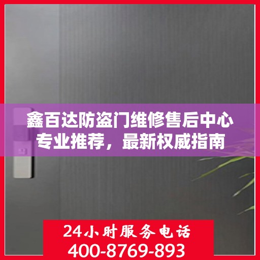 鑫百达防盗门维修售后中心专业推荐，最新权威指南