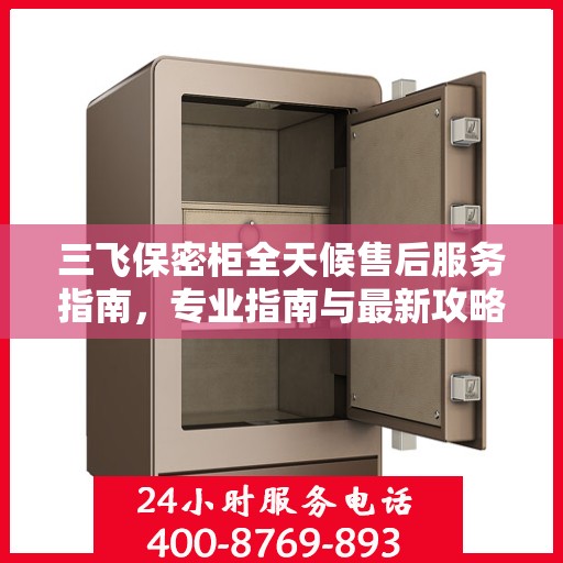 三飞保密柜全天候售后服务指南，专业指南与最新攻略