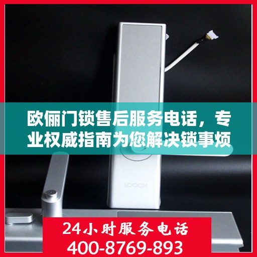 欧俪门锁售后服务电话，专业权威指南为您解决锁事烦恼！