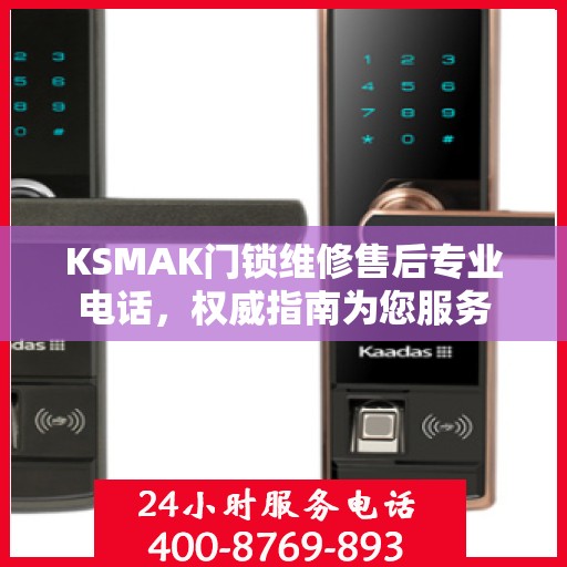KSMAK门锁维修售后专业电话，权威指南为您服务
