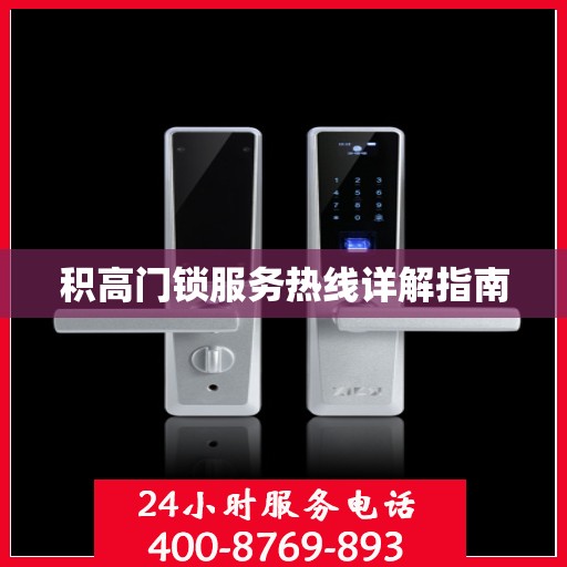 积高门锁服务热线详解指南