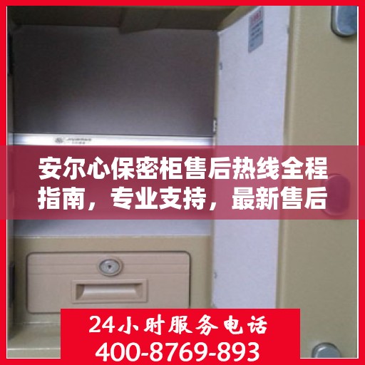 安尔心保密柜售后热线全程指南，专业支持，最新售后攻略