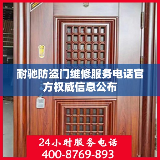 耐驰防盗门维修服务电话官方权威信息公布