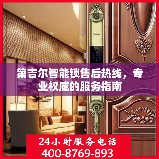 第吉尔智能锁售后热线，专业权威的服务指南