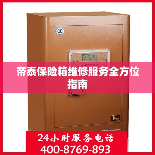 帝泰保险箱维修服务全方位指南