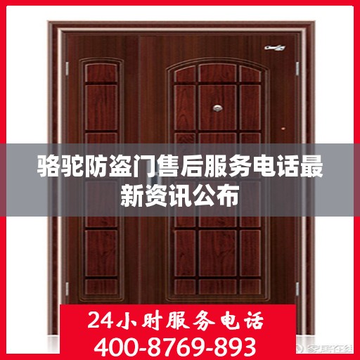 骆驼防盗门售后服务电话最新资讯公布