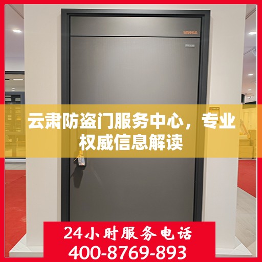 云肃防盗门服务中心，专业权威信息解读