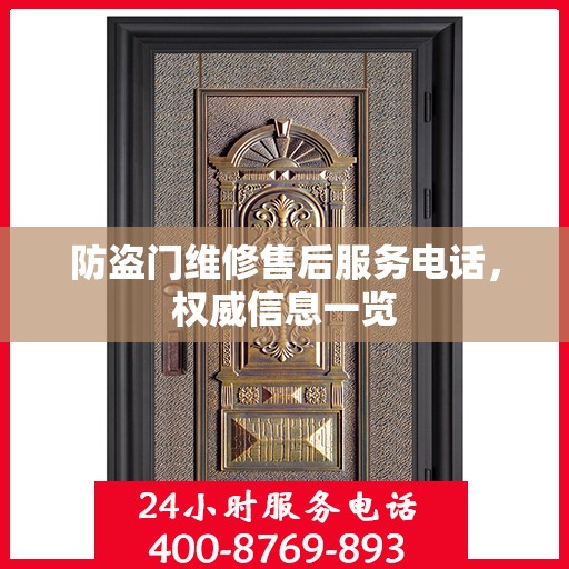 防盗门维修售后服务电话，权威信息一览