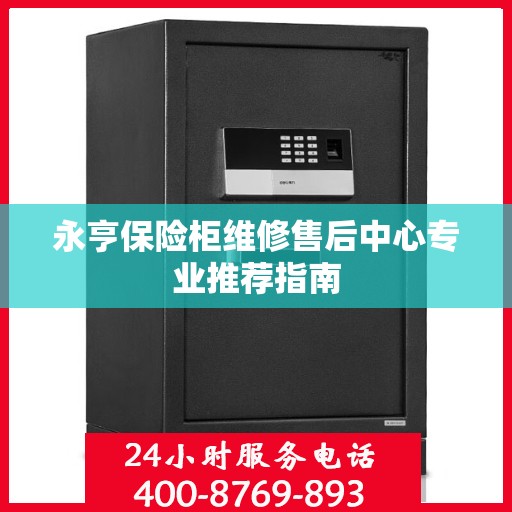 永亨保险柜维修售后中心专业推荐指南