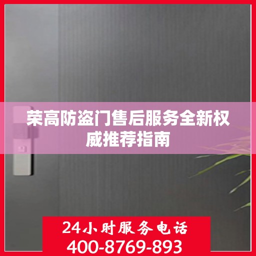 荣高防盗门售后服务全新权威推荐指南