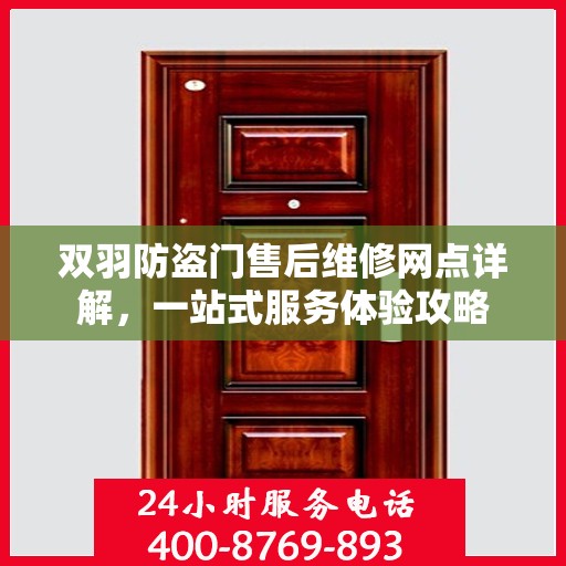 双羽防盗门售后维修网点详解，一站式服务体验攻略