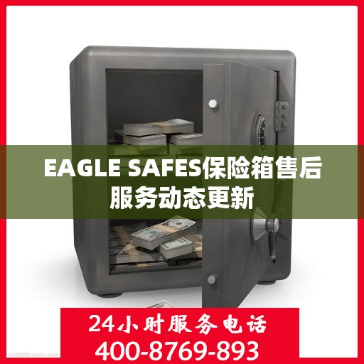 EAGLE SAFES保险箱售后服务动态更新