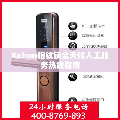 Kehon指纹锁全天候人工服务热线指南