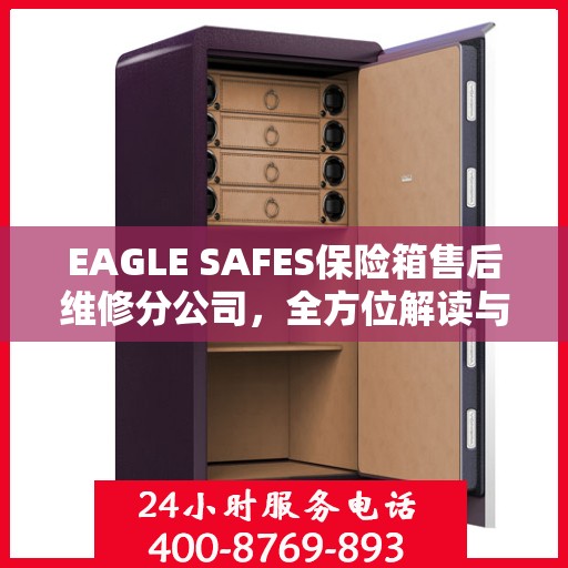 EAGLE SAFES保险箱售后维修分公司，全方位解读与一站式服务体验