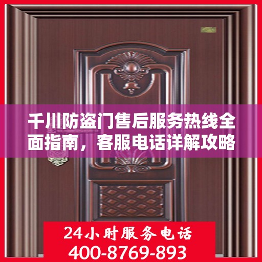千川防盗门售后服务热线全面指南，客服电话详解攻略