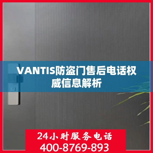 VANTIS防盗门售后电话权威信息解析