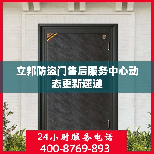立邦防盗门售后服务中心动态更新速递