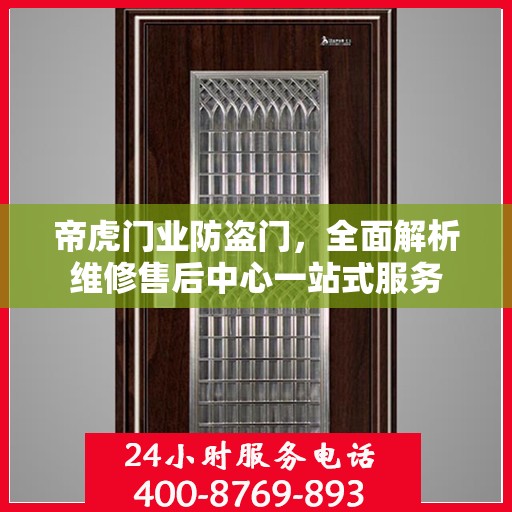 帝虎门业防盗门，全面解析维修售后中心一站式服务