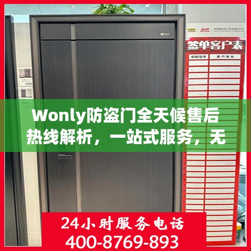 Wonly防盗门全天候售后热线解析，一站式服务，无忧保障您的安全门