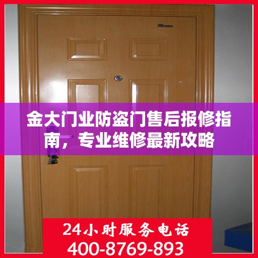 金大门业防盗门售后报修指南，专业维修最新攻略