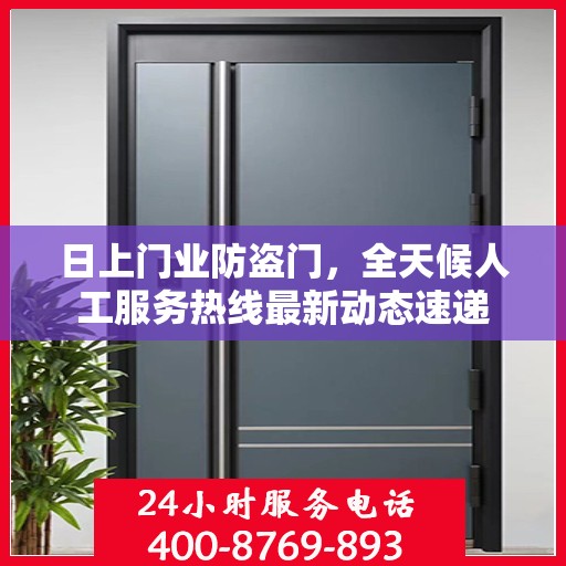 日上门业防盗门，全天候人工服务热线最新动态速递