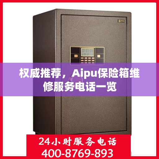 权威推荐，Aipu保险箱维修服务电话一览