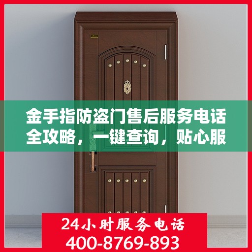 金手指防盗门售后服务电话全攻略，一键查询，贴心服务详解