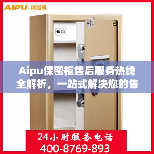 Aipu保密柜售后服务热线全解析，一站式解决您的售后之忧