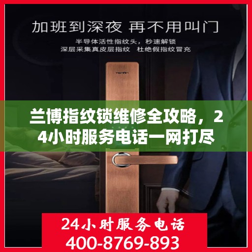 兰博指纹锁维修全攻略，24小时服务电话一网打尽