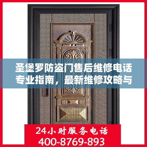 圣堡罗防盗门售后维修电话专业指南，最新维修攻略与联系方式