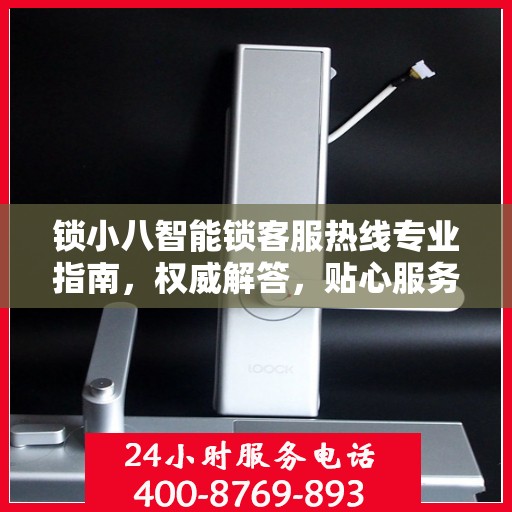 锁小八智能锁客服热线专业指南，权威解答，贴心服务