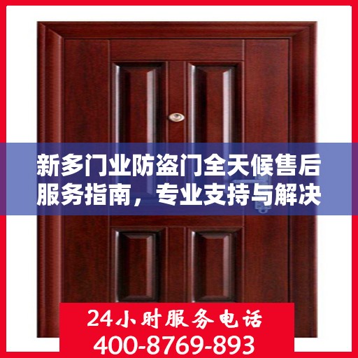 新多门业防盗门全天候售后服务指南，专业支持与解决方案最新攻略