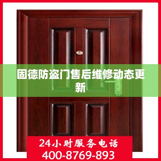 固德防盗门售后维修动态更新